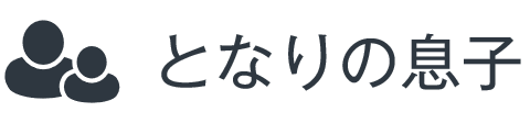 となりの息子